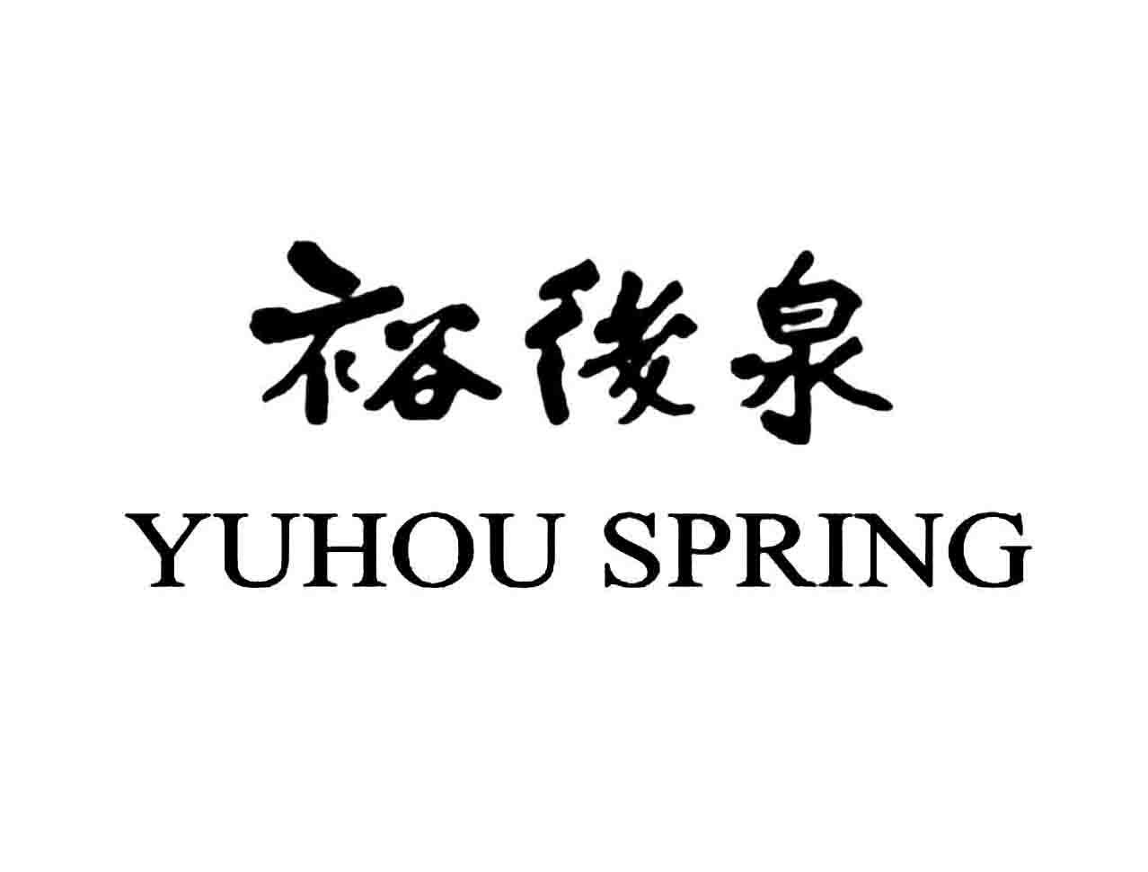 裕后泉 em>yuhou/em spring