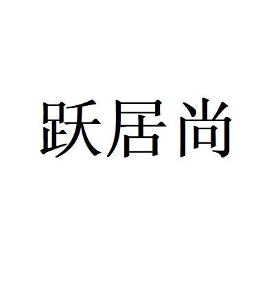 悦居尚 企业商标大全 商标信息查询 爱企查