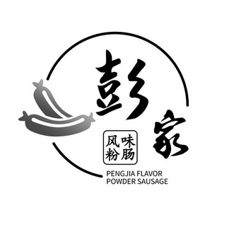  em>彭 /em>家风 em>味 /em>粉肠