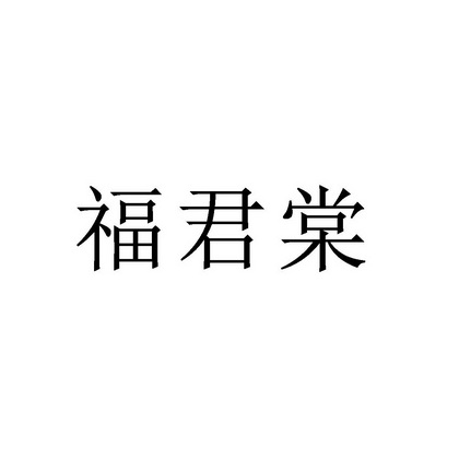 福君棠