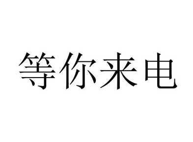 等你来电商标注册申请申请/注册号:49559076申请日期:2020-09-07国际