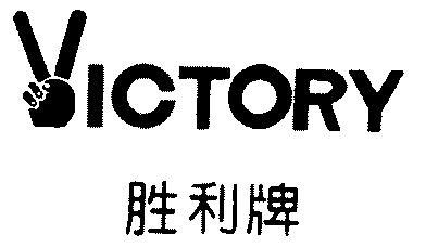 胜利牌; em>victory /em>