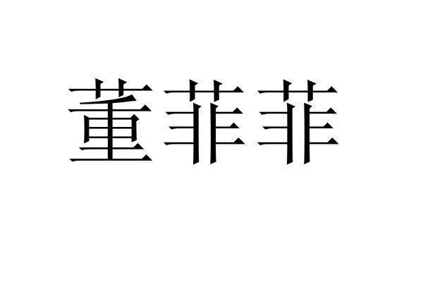 2021-09-02国际分类:第41类-教育娱乐商标申请人:董菲办理/代理机构