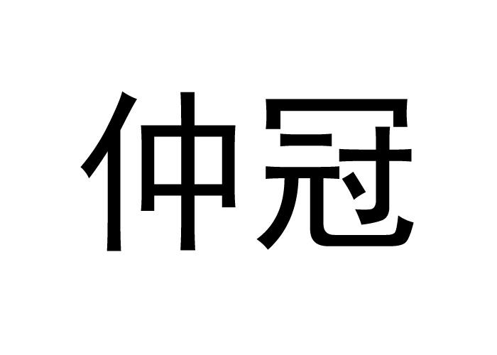 仲冠