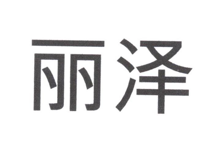 丽泽                                      