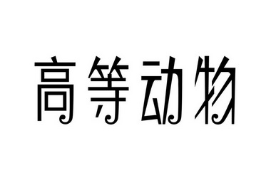 高等动物                                  