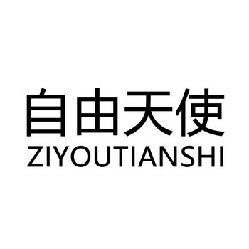 自由天使 - 商标 - 爱企查