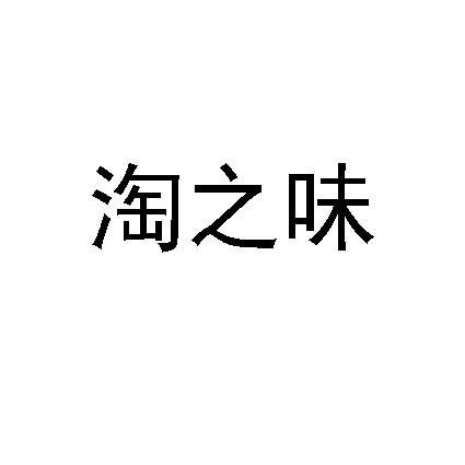 涛之味 企业商标大全 商标信息查询 爱企查