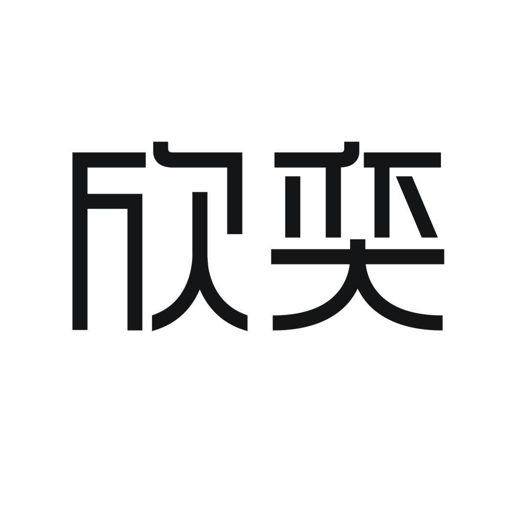  em>欣 /em> em>奕 /em>