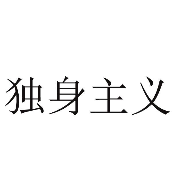 独身主义 - 商标 - 爱企查