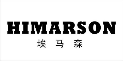 埃马森 himarson