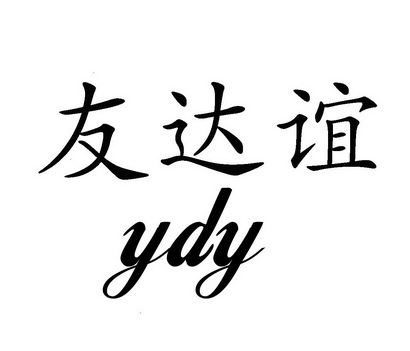 友達誼 ydy