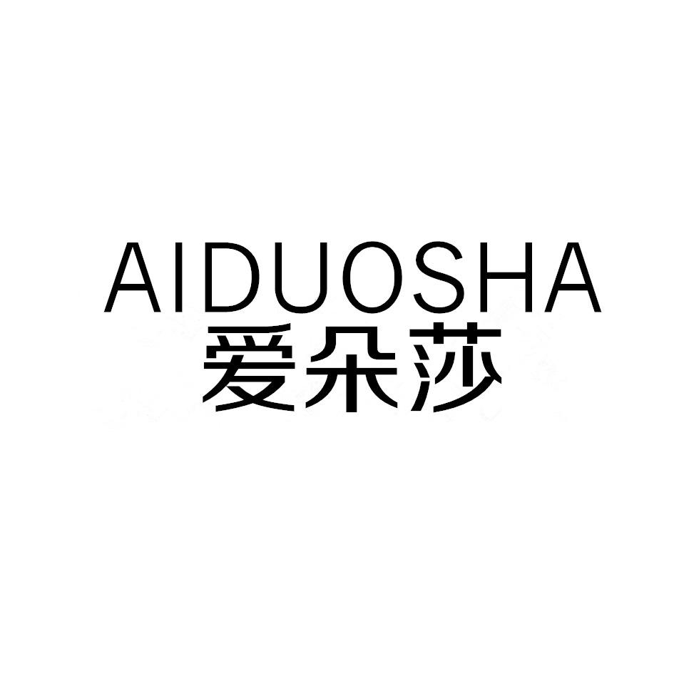 艾朵施_企业商标大全_商标信息查询_爱企查