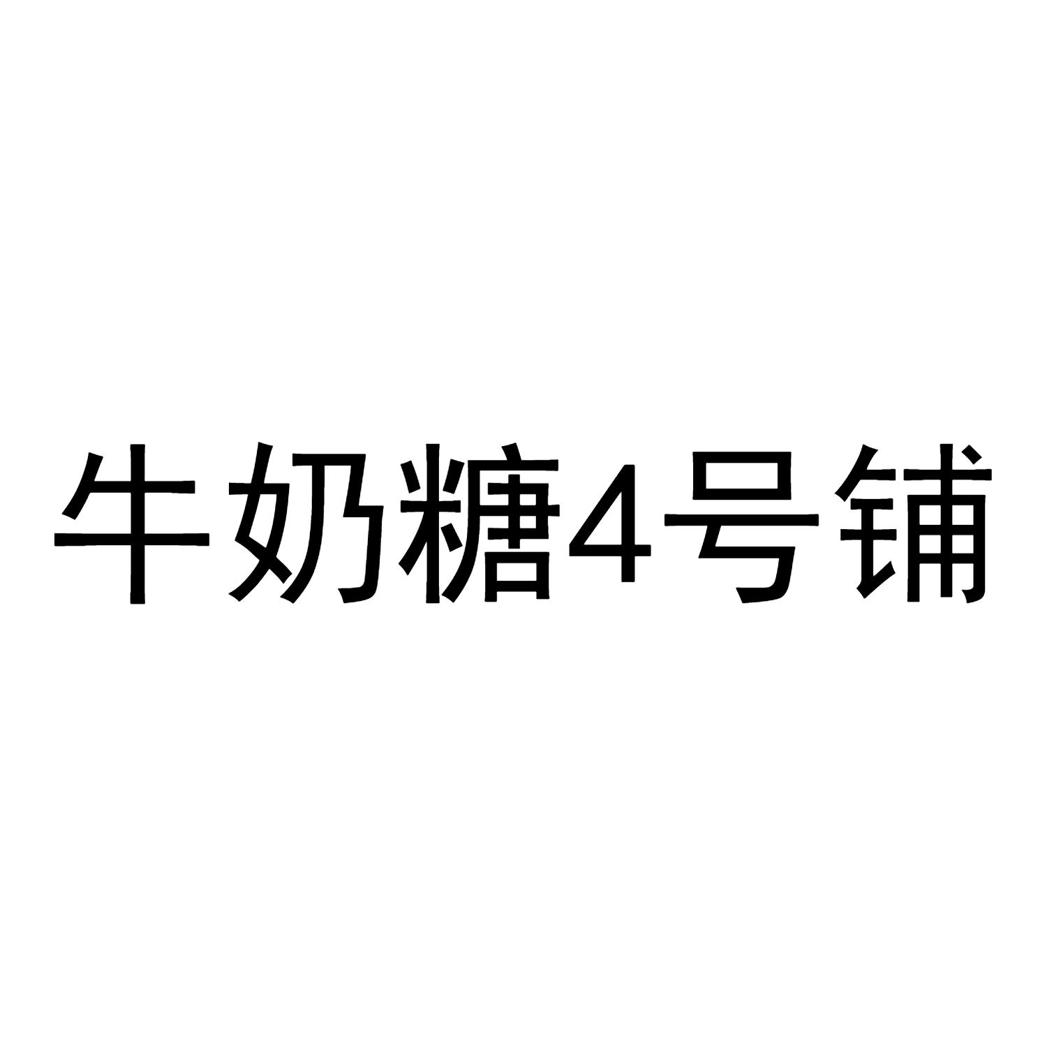 em>牛奶/em em>糖/em>4 em>号/em em>铺/em>