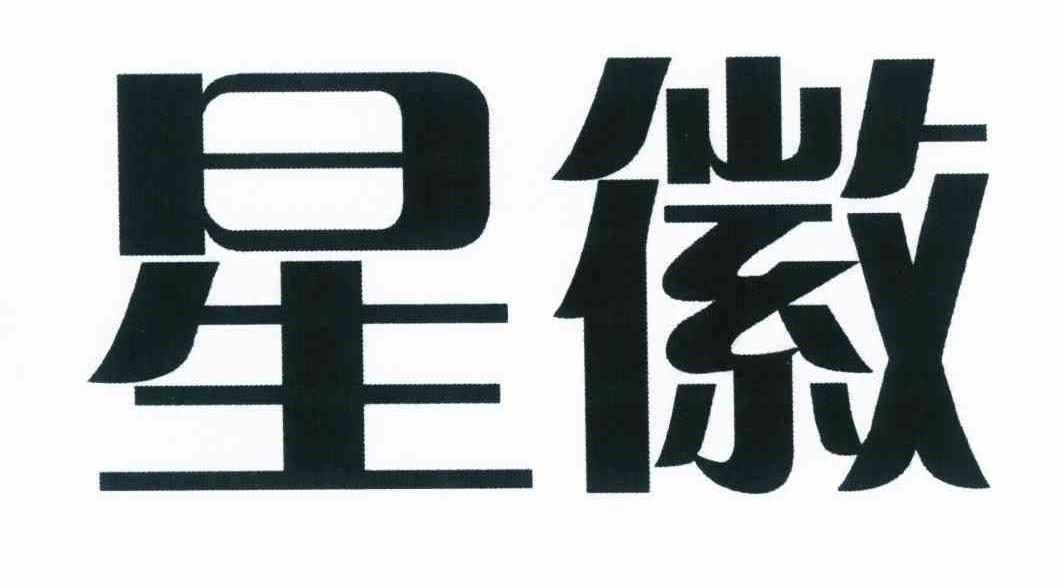 商标详情申请人:广东星徽精密制造股份有限公司 办理/代理机构:广东邦