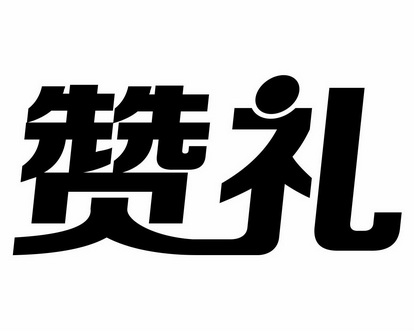 赞礼注册申请申请/注册号:19665628申请日期:2016-04