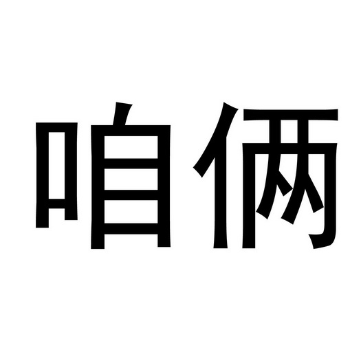咱俩商标注册申请申请/注册号:51910861申请日期:2020