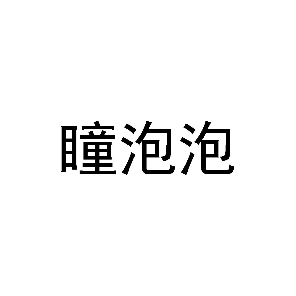 桐泡泡_企業商標大全_商標信息查詢_愛企查