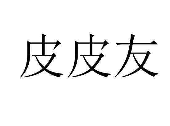 皮皮友