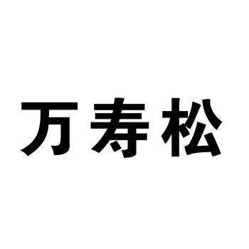  em>万寿松 /em>