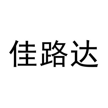 佳路达_企业商标大全_商标信息查询_爱企查