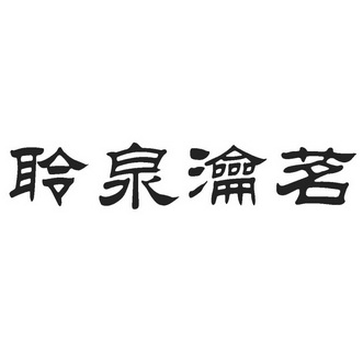 2020-01-13國際分類:第30類-方便食品商標申請人:武夷山清茗和韻茶業