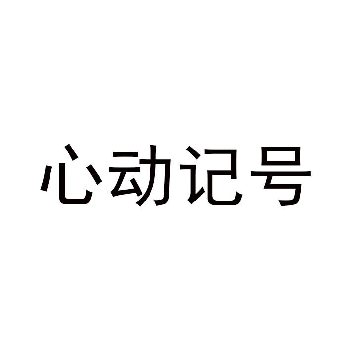 心动记号商标注册申请申请/注册号:53176878申请日期:2021-01-21国际