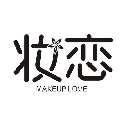 em>妆/em em>恋/em makeup love