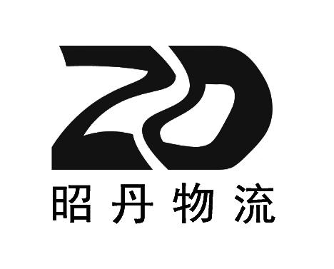 昭丹物流 zd