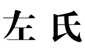  em>左氏 /em>