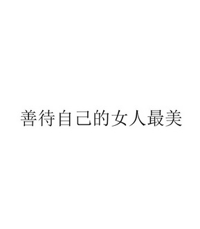  em>善待 /em> em>自己 /em>的 em>女人 /em> em>最美 /em>