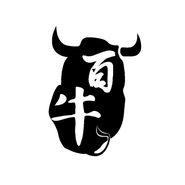 百牛                  