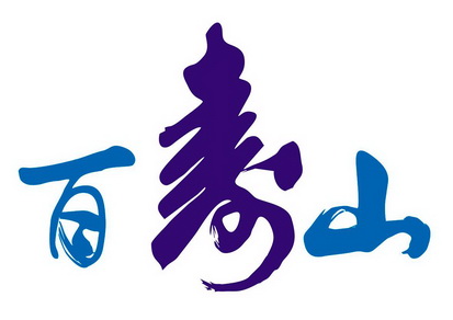  em>百寿山 /em>