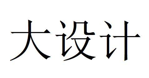 大社酒_企业商标大全_商标信息查询_爱企查