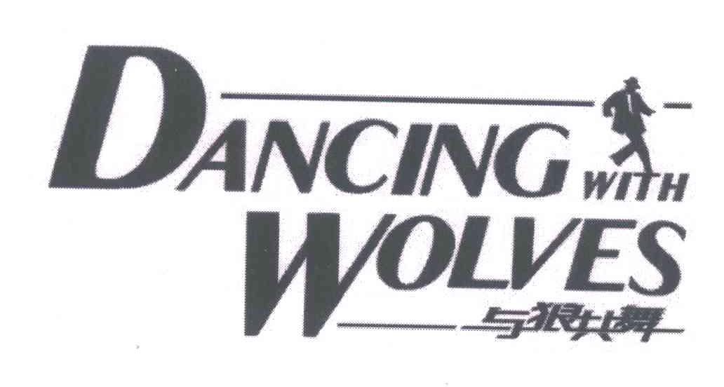 与狼共舞dancingwithwolves_企业商标大全_商标信息查询_爱企查