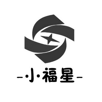  em>小 /em>福星