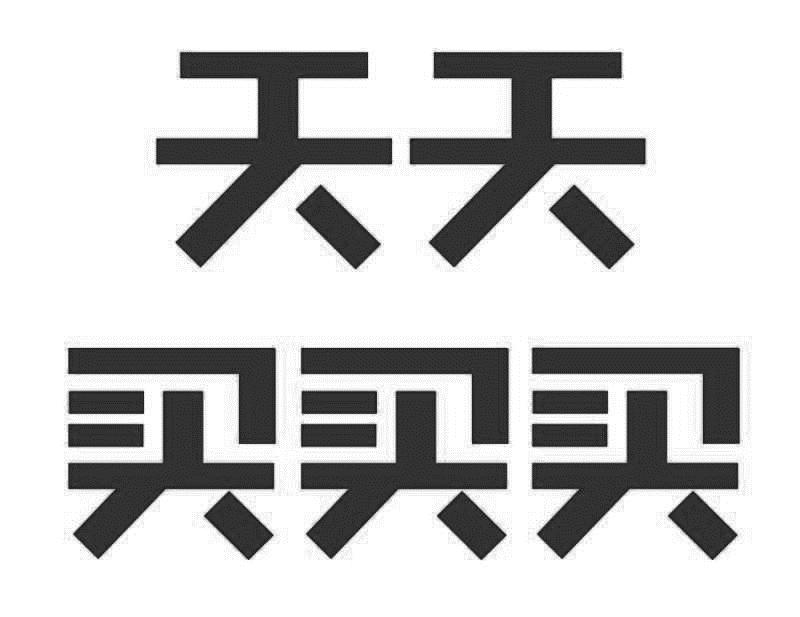 em>天天/em em>买买买/em>