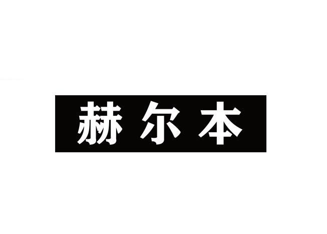 2019-09-17国际分类:第44类-医疗园艺商标申请人:福州 赫尔本医疗美容