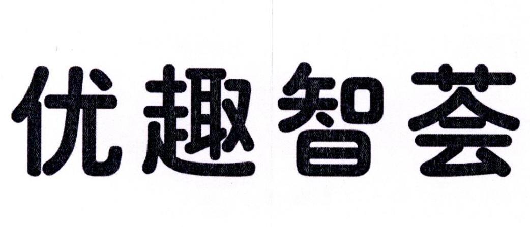 em>优趣/em em>智荟/em>