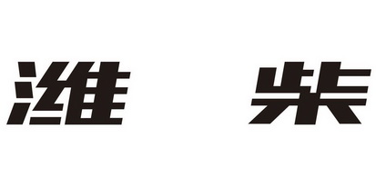 潍柴_企业商标大全_商标信息查询_爱企查