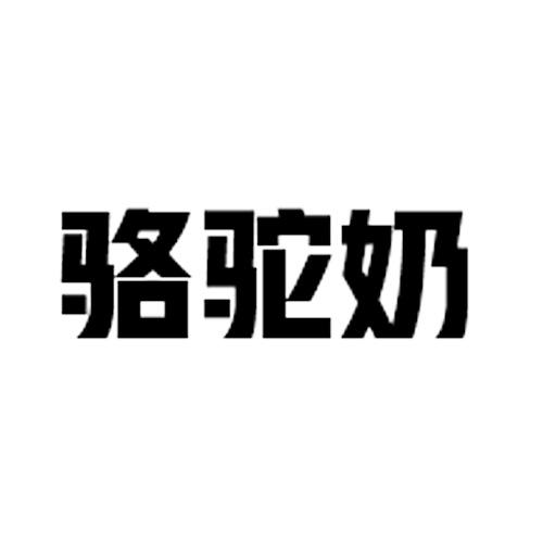 em>骆驼奶/em>