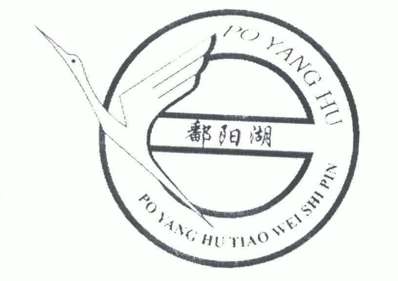  em>鄱阳湖 /em>;po yang  em>hu /em>  em>tiao /em>  em>wei /em>