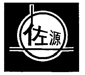 佐源集团有限公司办理/代理机构:大连市商标事务所左研商标注册申请