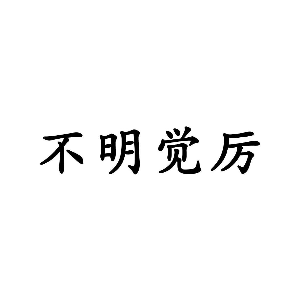 不明 em>觉 /em> em>厉 /em>