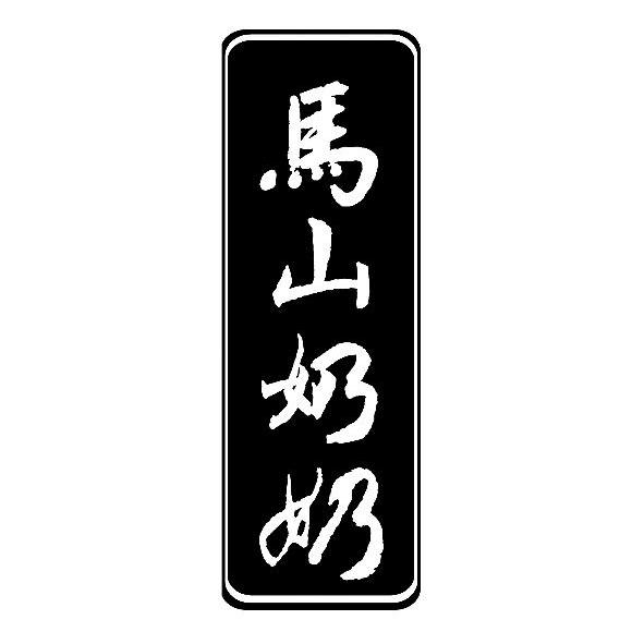 马山 em>奶奶 /em>