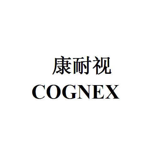 康耐视  em>cognex /em>