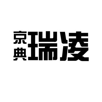 京典 em>瑞凌 /em>