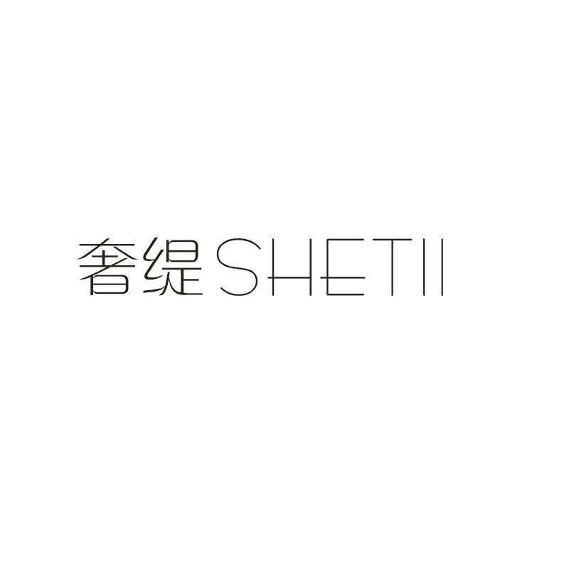 奢缇;shetii