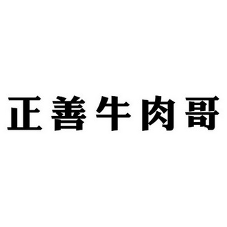  em>正 /em> em>善 /em> em>牛肉 /em> em>哥 /em>