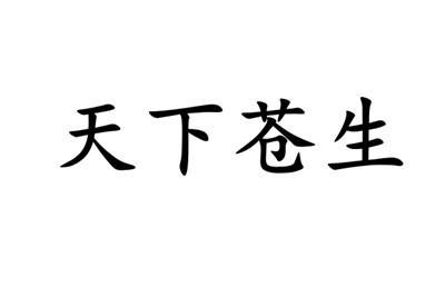 em>天下/em em>苍生/em>